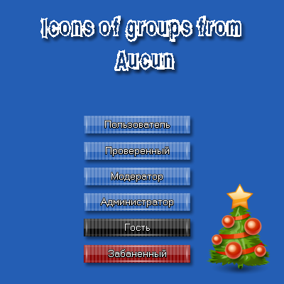 Иконки групп от Aucun