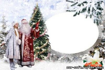 Рамка для фотошоп - С Дедом Морозом и Снегурочкой