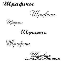80 кириллических и латинских рукописных шрифтов