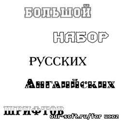Шрифты для Photoshop - 460 русских и английских шрифтов