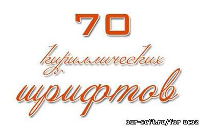 Шрифты для Photoshop - 70 кириллических шрифтов