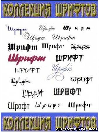 Collection of fonts / Коллекция шрифтов (100000)