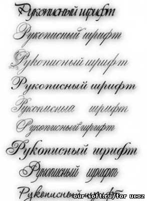 Рукописные кирилические шрифты