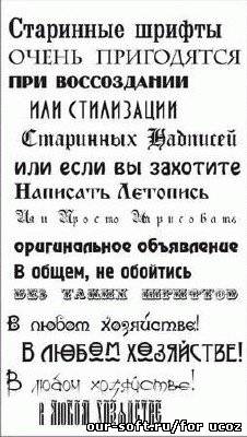 Кириллические старинные, классические и современные шрифты