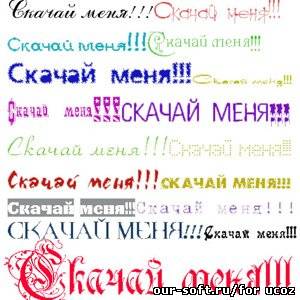 Большая коллекция русских шрифтов