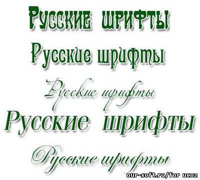 200 русских шрифтов
