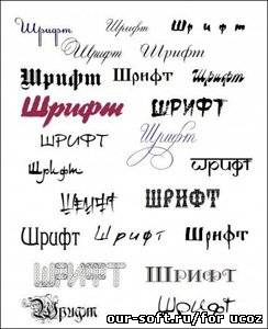 Коллекция из 300 кириллических шрифтов