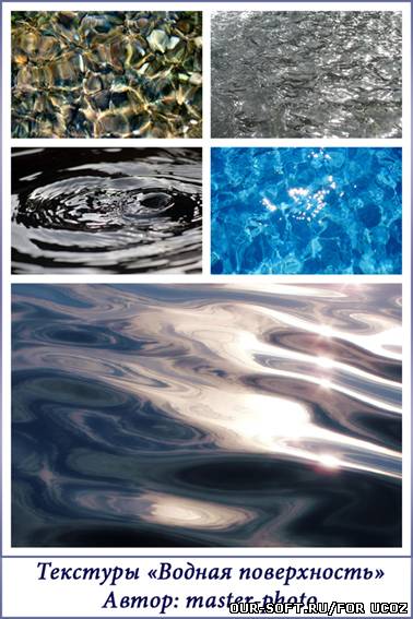 Текстуры для фотошопа - Водная поверхность