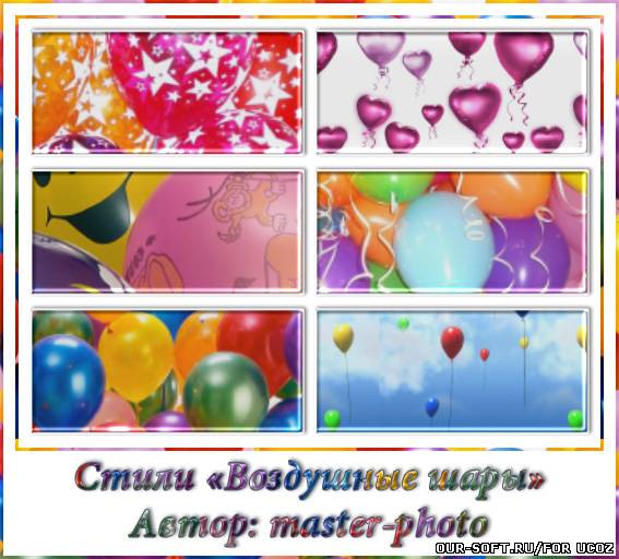Стили для фотошопа – Воздушные шары