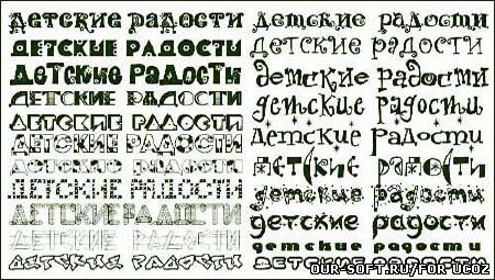 Русские шрифты для оформления детских работ