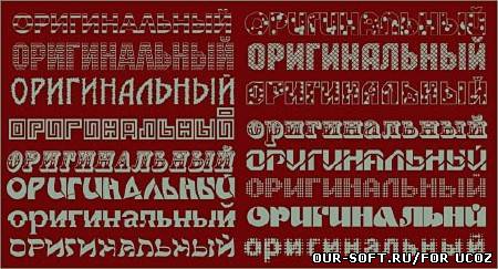 Русские шрифты для фотошопа - Оригинальные