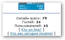 Скрипт "Кто онлайн" и скрипт "Кто нас сегодня посетил"