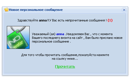 Скрипт для uСoz - Оповещение о новом личном сообщении в AJAX окне