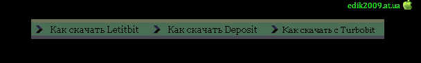 Как скачать с Letitbit , Vip-file , Deposit (ajax)