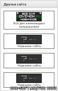 Скрипт друзья сайта для uCoz