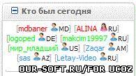 Красивый информер "кто нас сегодня посетил" для Ucoz