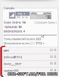 Новый вид кто онлайн для ucoz