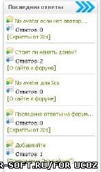 Последние ответы на форуме в блоке для ucoz