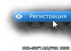 Кнопка "Регистрация" для uCoz
