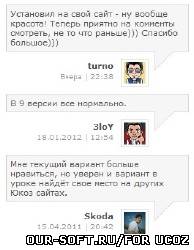 Последние комментарии ucoz