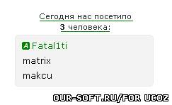 Сегодня нас посетило N человек для uCoz