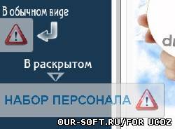 Скрипт набор персонала для ucoz