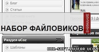 Набор файловиков. (выдвижное меню)