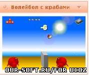 Флеш игра Крабы и волейбол