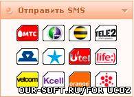 Отправить SMS с сайта