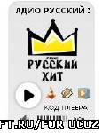 Радио "Русский-хит" для сайта или блога