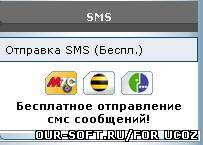 Бесплатная отправка СМС и ММС