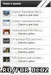 Скрипт для uCoz информер популярных файлов на сайте