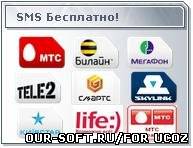 SMS Бесплатно!