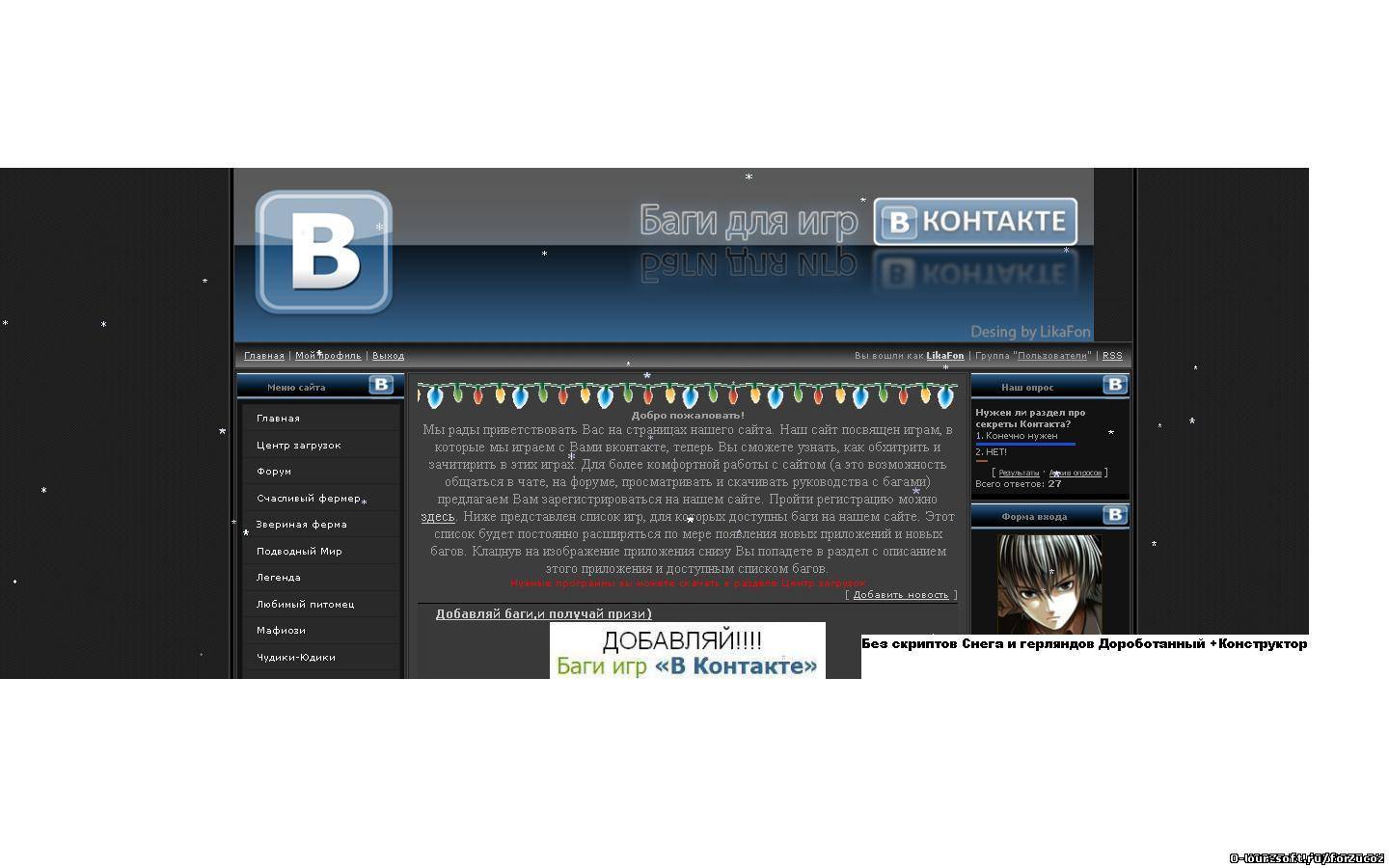 Шаблон Баги игр ВКОНТАКТЕ + Конструктор Работает 100%