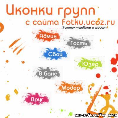 Иконки групп ввиде клякс