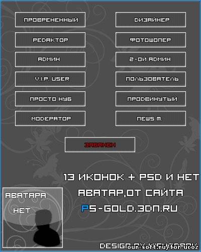 13 прикольных иконок + PSD и нет аватара