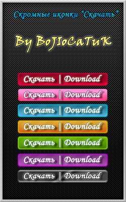 Скромные кнопочки "Скачать" для разных дизайнов By BoJIoCaTuK