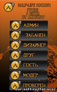 HALF-LIVE иконки