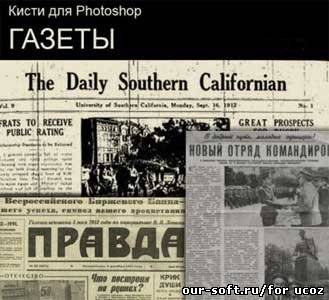 Кисти для Photoshop - Газеты