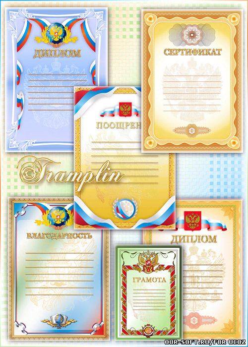 Бланки - Грамоты, Дипломы, поощрения, благодарности