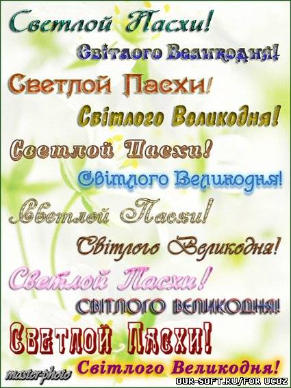 Пасхальные надписи для фотошопа - Светлой Пасхи!