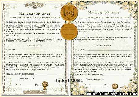 Наградная медаль для юбиляра - За юбилейные заслуги