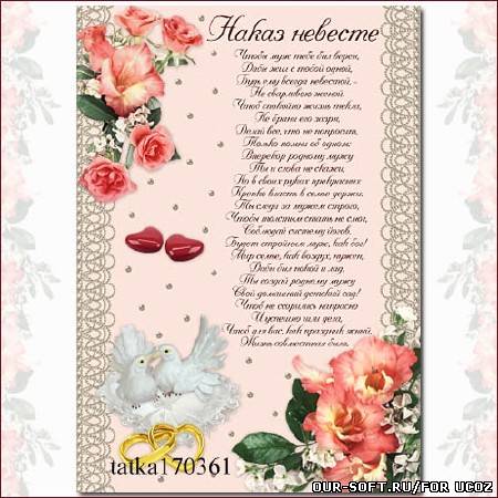 Свадебное поздравление - Наказ для невесты 2
