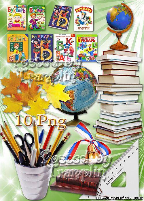 Клипарт школьный на прозрачном фоне – Буквари, линейки, карандаши, глобусы