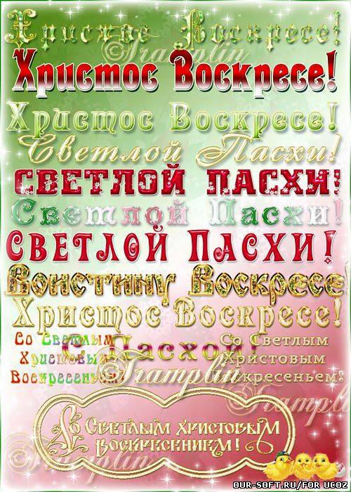 Клипарт на прозрачном фоне – Надписи к празднику Пасхи