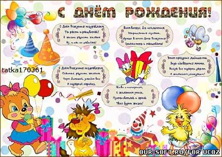 Плакат на День Рождения детям
