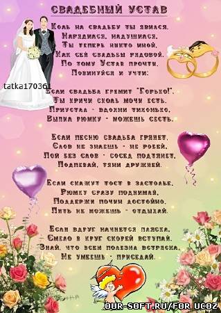 Плакат - Свадебный устав для наших гостей