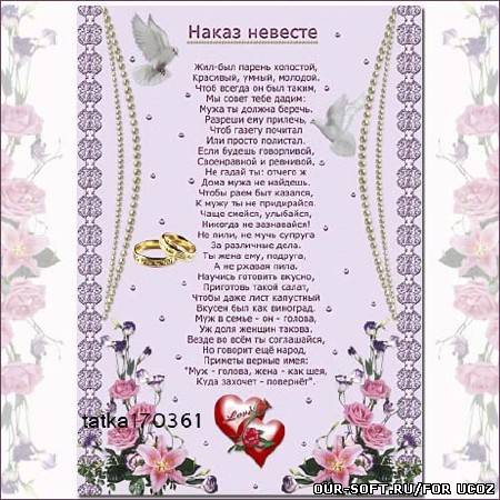 Свадебное поздравление - Наказ для невесты 3
