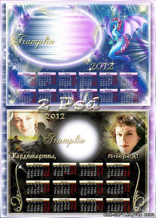 Два Календаря-Рамки  2012  - Тебе в подарок календарь, чтоб в жизни было все по плану