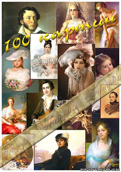 100 картин из разных галерей